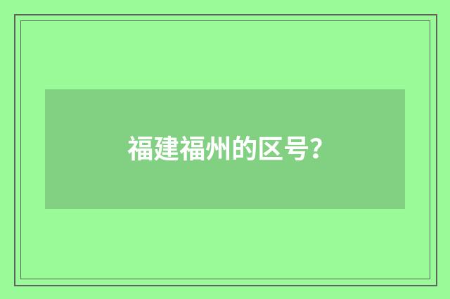 福建福州的区号?