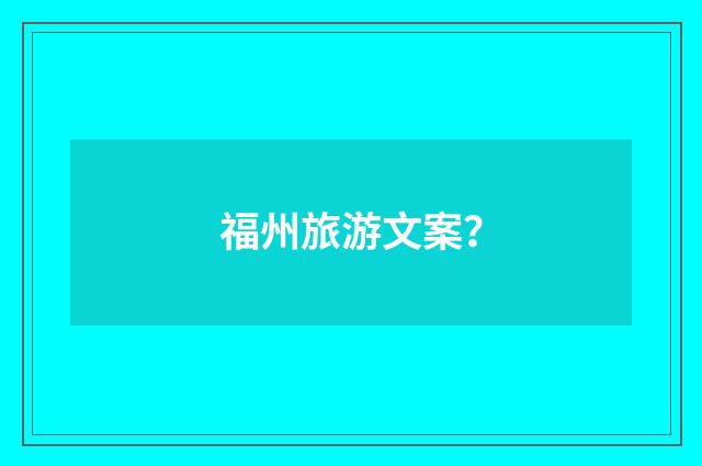 福州旅游文案?
