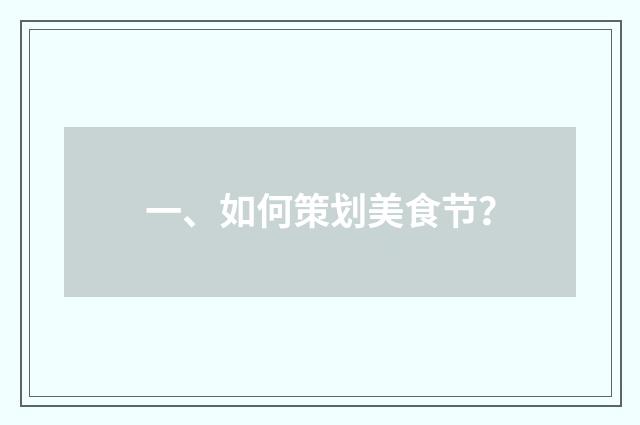 一、如何策划美食节?