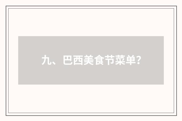九、巴西美食节菜单？