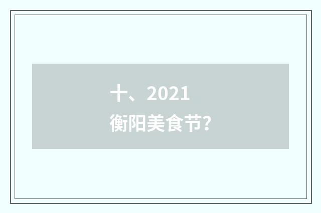 十、2021衡阳美食节?