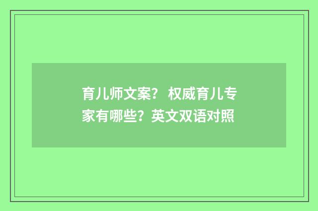 育儿师文案? 权威育儿专家有哪些?英文双语对照