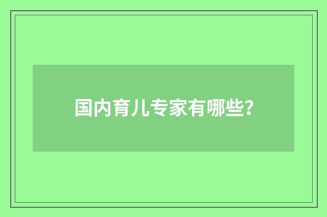 国内育儿专家有哪些？