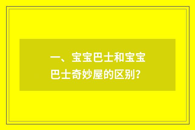 一、宝宝巴士和宝宝巴士奇妙屋的区别?
