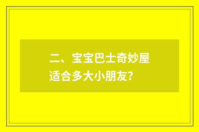 二、宝宝巴士奇妙屋适合多大小朋友?
