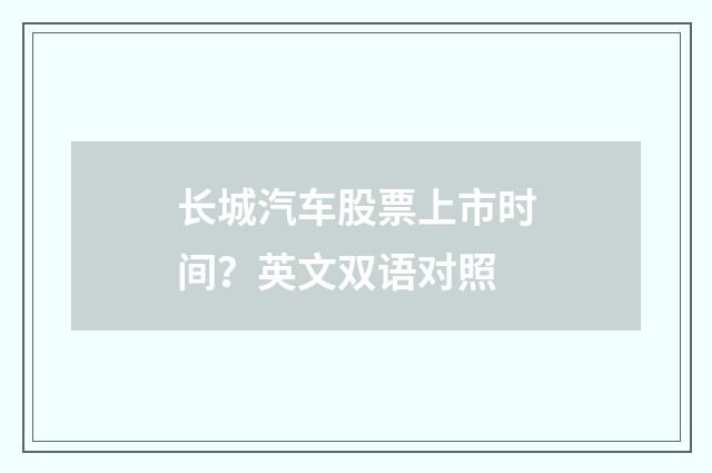 长城汽车股票上市时间？英文双语对照
