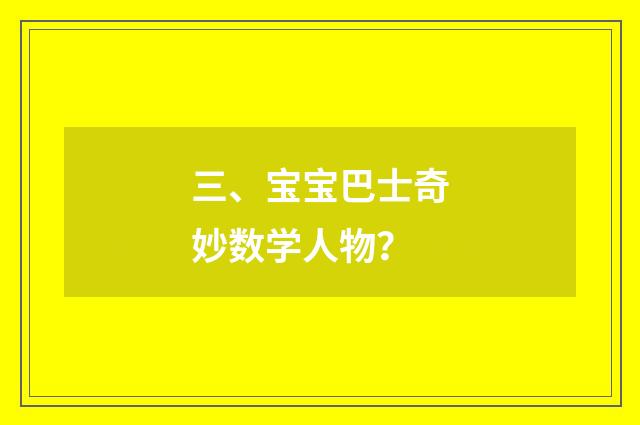 三、宝宝巴士奇妙数学人物?