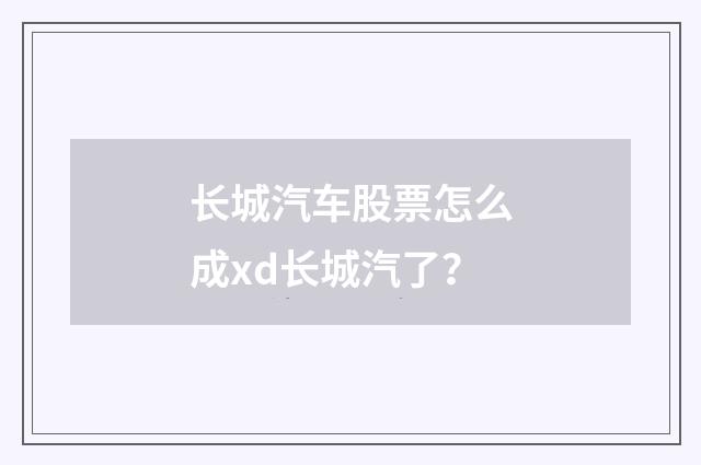 长城汽车股票怎么成xd长城汽了？