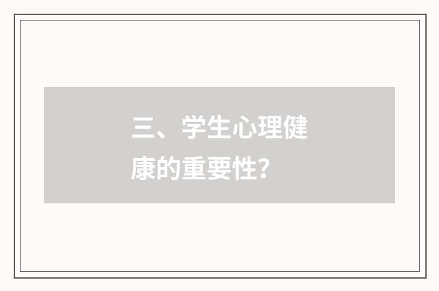 三、学生心理健康的重要性？