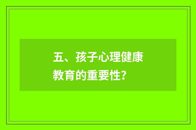 五、孩子心理健康教育的重要性?