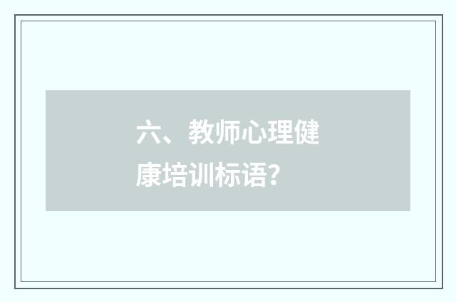六、教师心理健康培训标语?