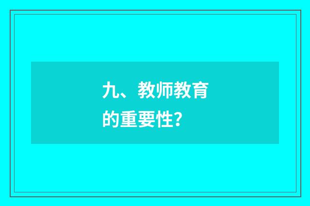 九、教师教育的重要性？