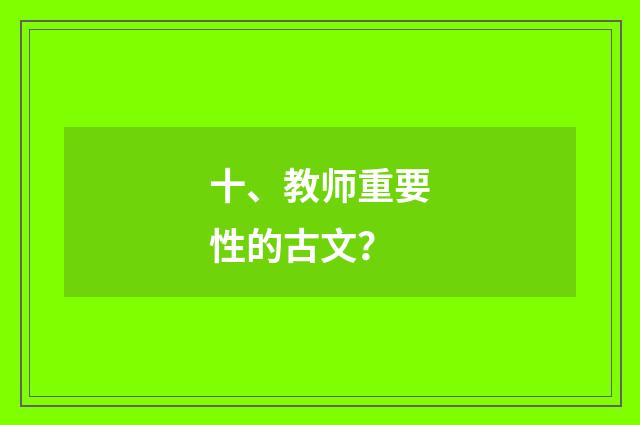 十、教师重要性的古文？