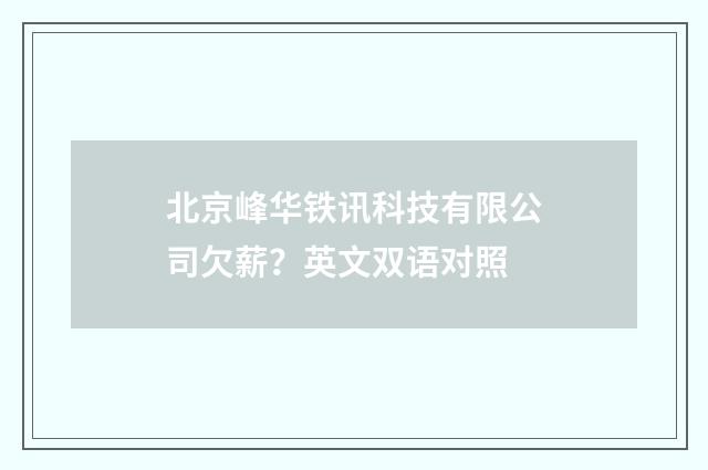 北京峰华铁讯科技有限公司欠薪?英文双语对照
