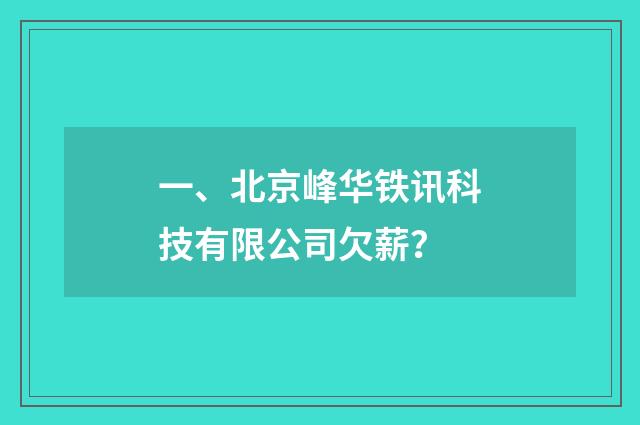 一、北京峰华铁讯科技有限公司欠薪？