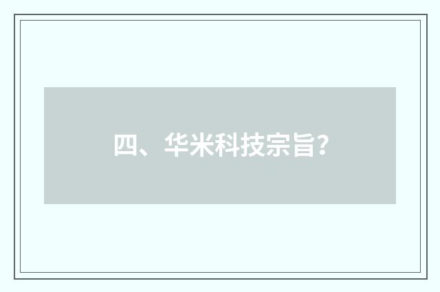 四、华米科技宗旨?