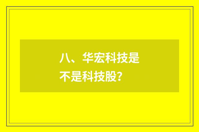 八、华宏科技是不是科技股？