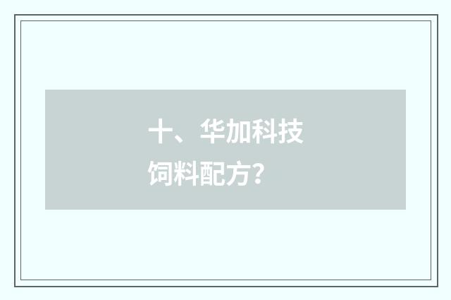 十、华加科技饲料配方？