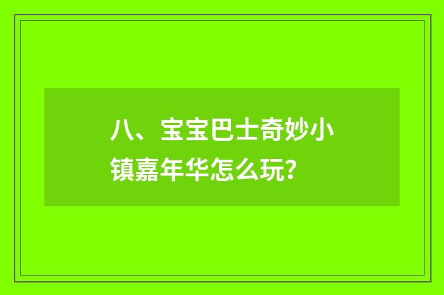 八、宝宝巴士奇妙小镇嘉年华怎么玩？