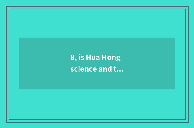 8, is Hua Hong science and technology science and technology?