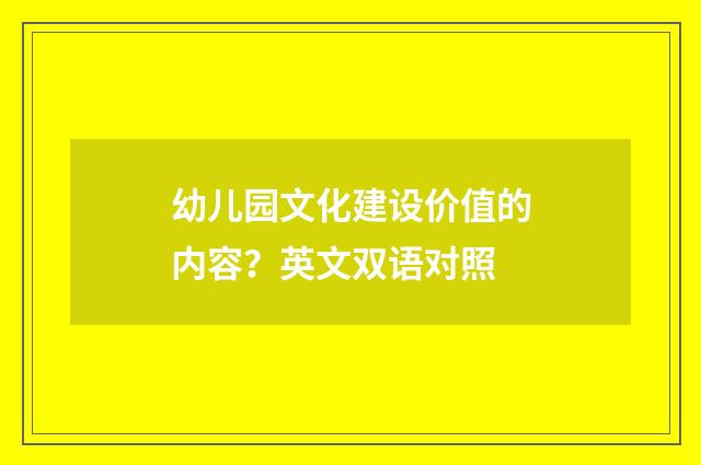 幼儿园文化建设价值的内容?英文双语对照