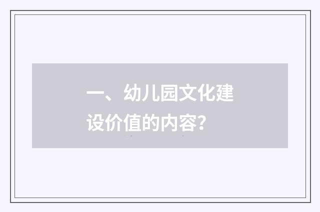 一、幼儿园文化建设价值的内容？