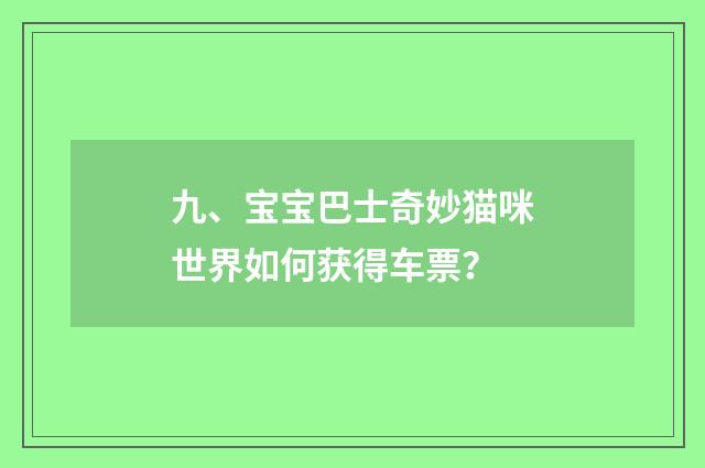 九、宝宝巴士奇妙猫咪世界如何获得车票？