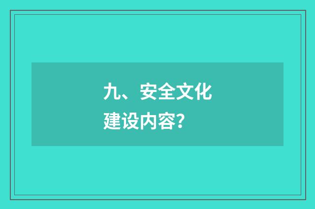 九、安全文化建设内容?