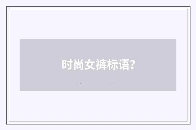 时尚女裤标语?