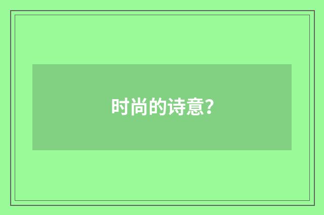 时尚的诗意?