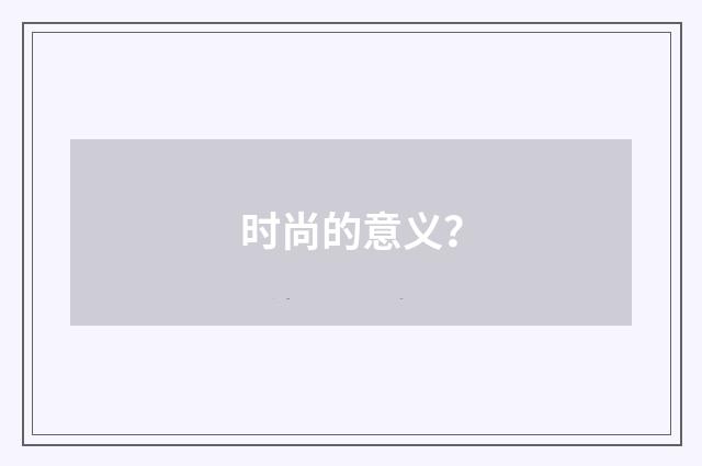 时尚的意义？