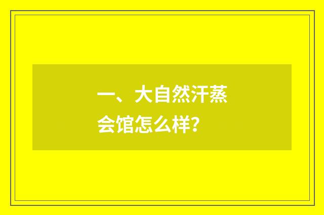 一、大自然汗蒸会馆怎么样？