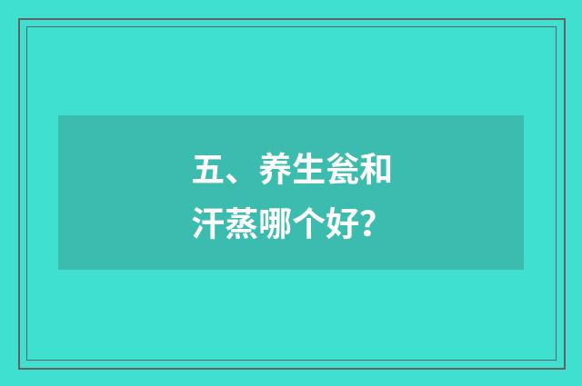 五、养生瓮和汗蒸哪个好？