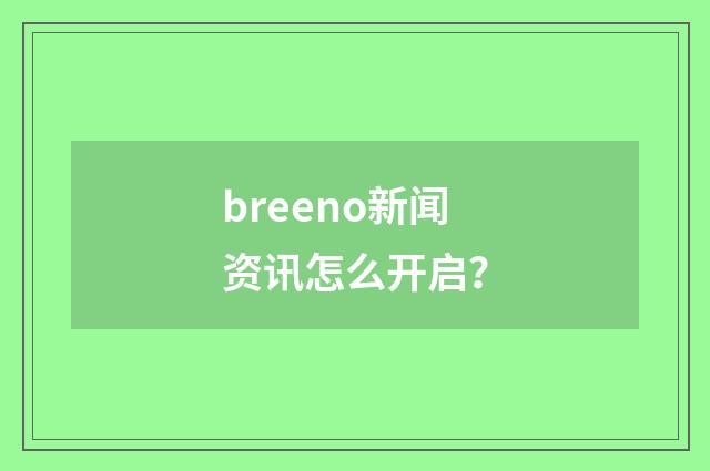 breeno新闻资讯怎么开启?