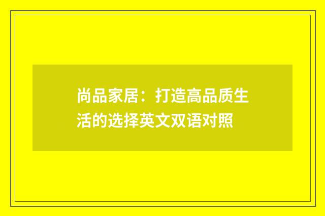 尚品家居:打造高品质生活的选择英文双语对照