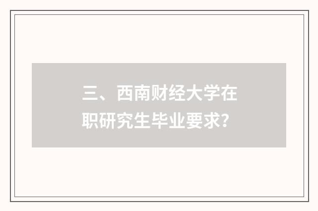 三、西南财经大学在职研究生毕业要求?