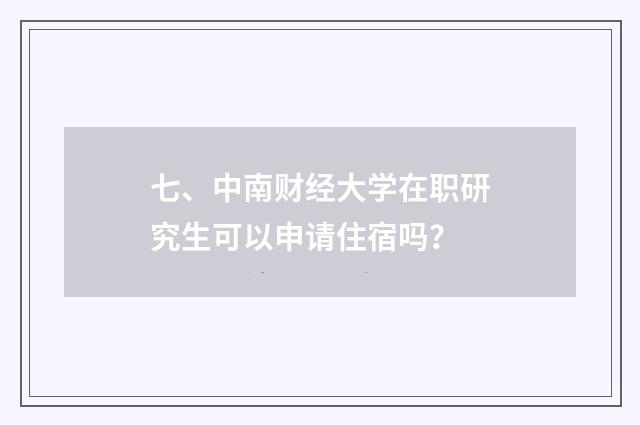 七、中南财经大学在职研究生可以申请住宿吗?