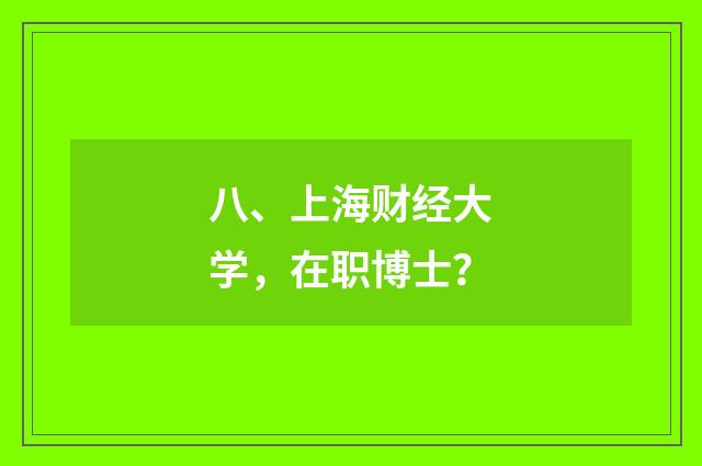 八、上海财经大学,在职博士?
