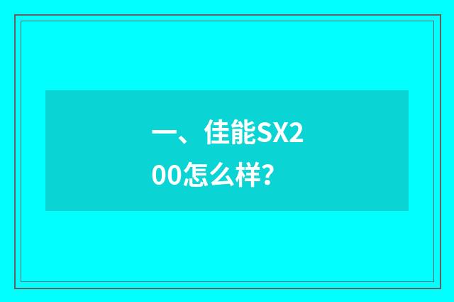 一、佳能SX200怎么样？