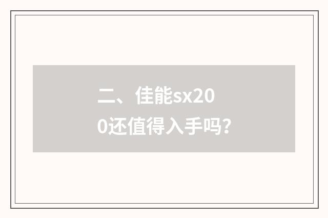 二、佳能sx200还值得入手吗?
