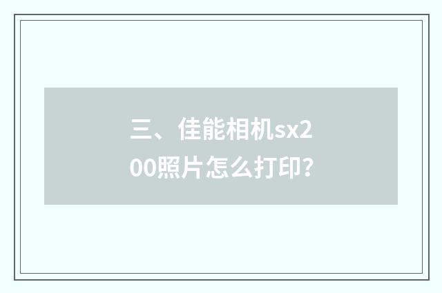 三、佳能相机sx200照片怎么打印？