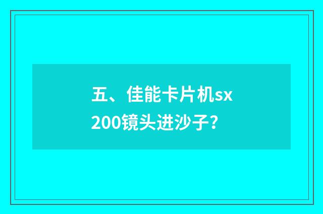 五、佳能卡片机sx200镜头进沙子？