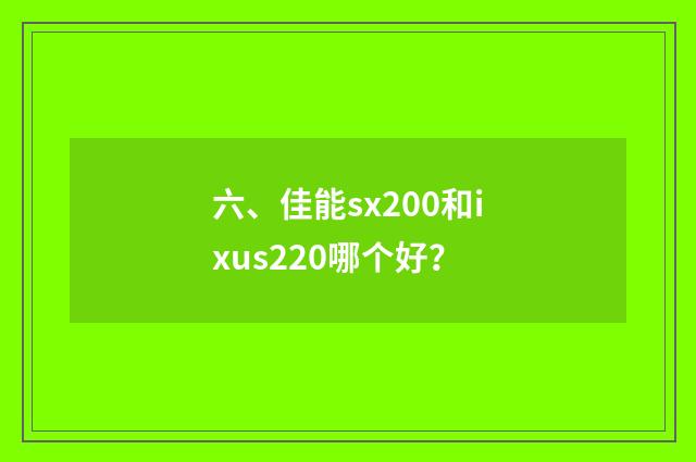 六、佳能sx200和ixus220哪个好？