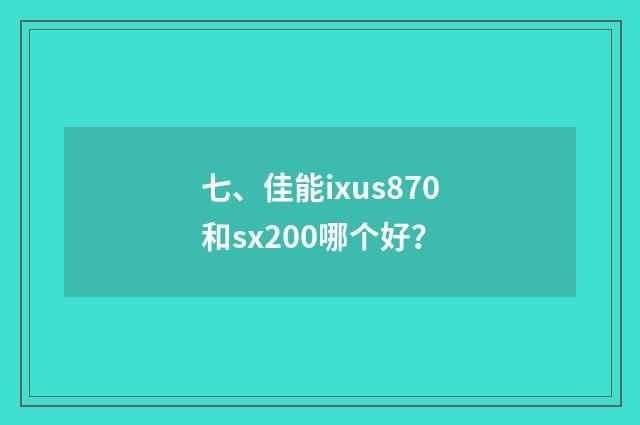 七、佳能ixus870和sx200哪个好?