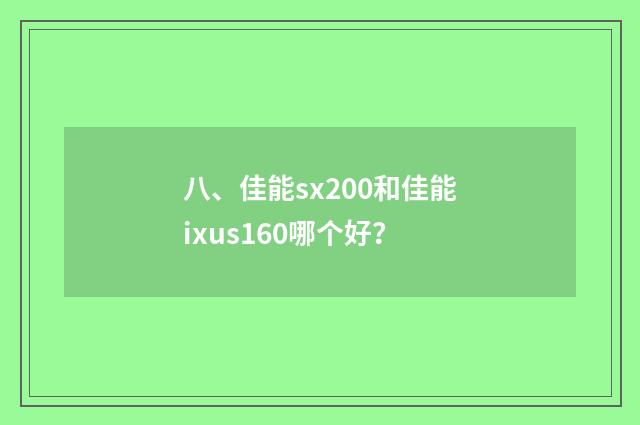 八、佳能sx200和佳能ixus160哪个好?