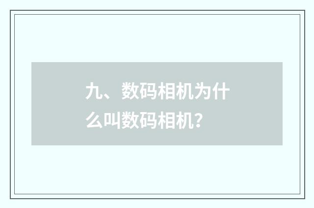 九、数码相机为什么叫数码相机？