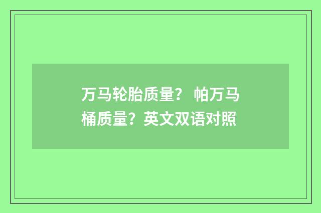 万马轮胎质量? 帕万马桶质量?英文双语对照