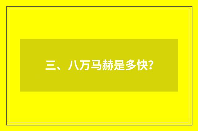 三、八万马赫是多快？