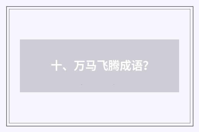 十、万马飞腾成语?