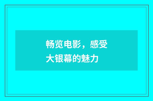 畅览电影,感受大银幕的魅力